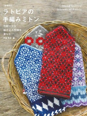 cover image of 増補改訂 ラトビアの手編みミトン:色鮮やかな編み込み模様を楽しむ: 本編